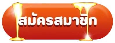 สมัครสมาชิก