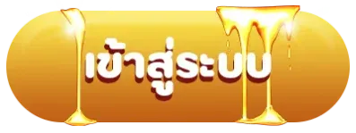 เข้าสู่ระบบ